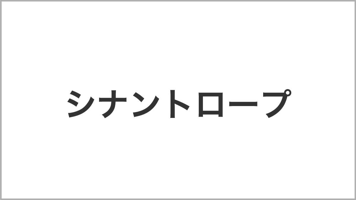 シナントロープ