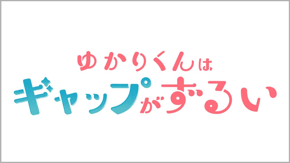 ゆかりくんはギャップがずるい