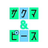 サクマ&ピース