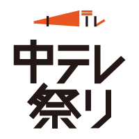 中テレ祭り