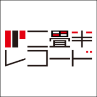 二畳半レコード