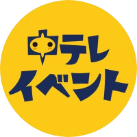 中テレイベント情報