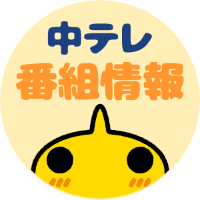 中テレ番組情報
