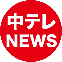 中テレNEWS