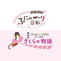 劇場版「ふにゃ～り日和」