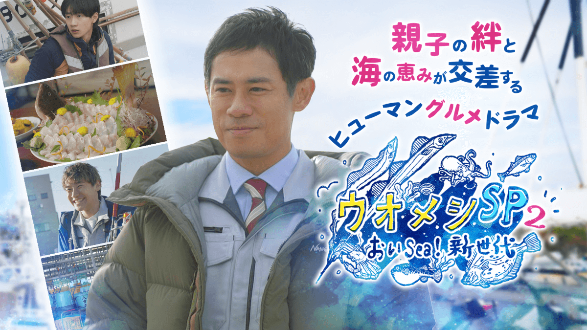 ウオメシSP2～おいSea！新時代～