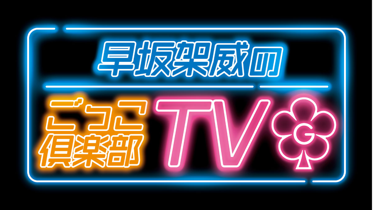 早坂架威のごっこ倶楽部TV