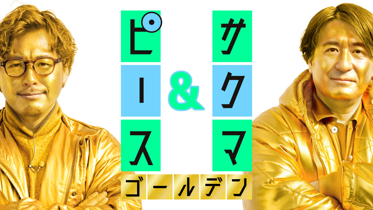 サクマ＆ピース ゴールデン