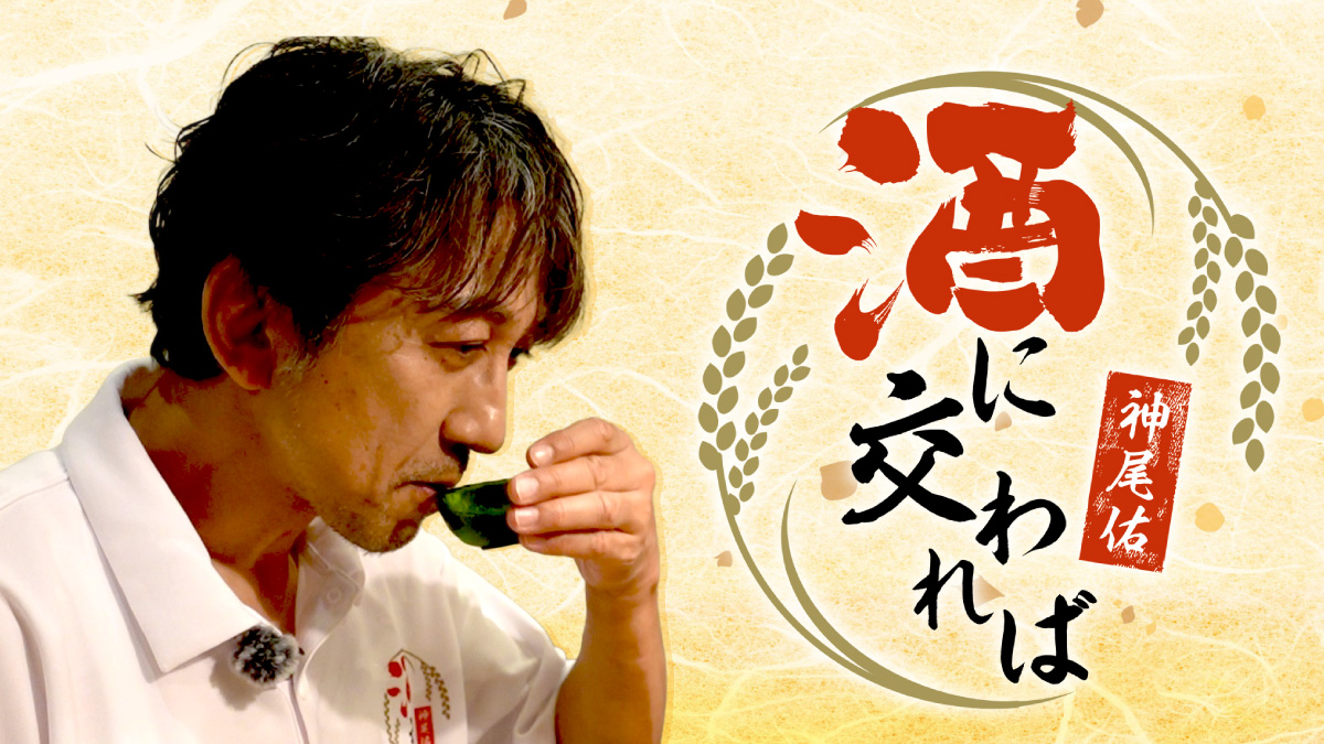 神尾佑 酒に交われば