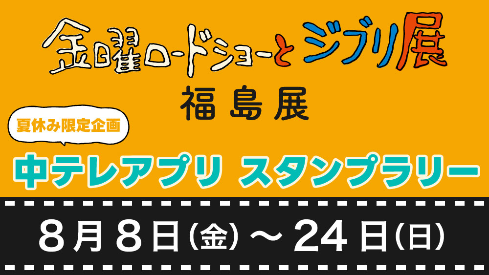 金曜ロードショーとジブリ展　福島展　中テレアプリスタンプラリーの画像
