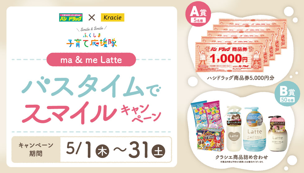 ma ＆ me Latte バスタイムでスマイルキャンペーン 【第2弾】