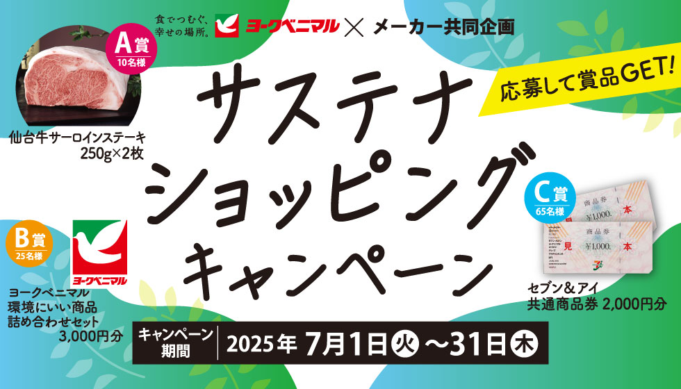 ヨークベニマル×メーカー共同企画　サステナショッピングキャンペーンの画像