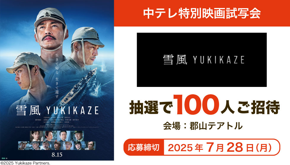 中テレ特別映画試写会「雪風 YUKIKAZE」の画像