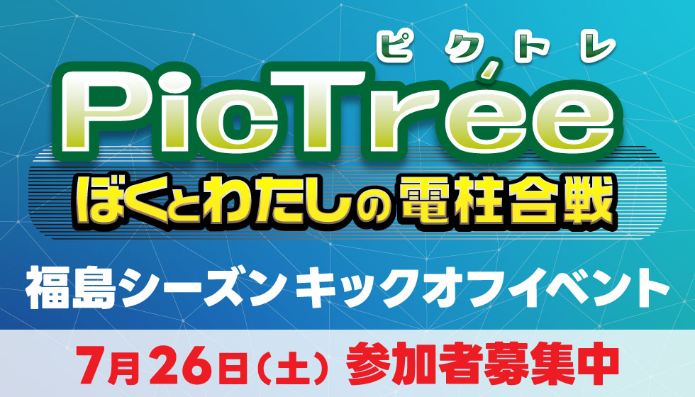 ピクトレ 福島シーズンキックオフイベントの画像