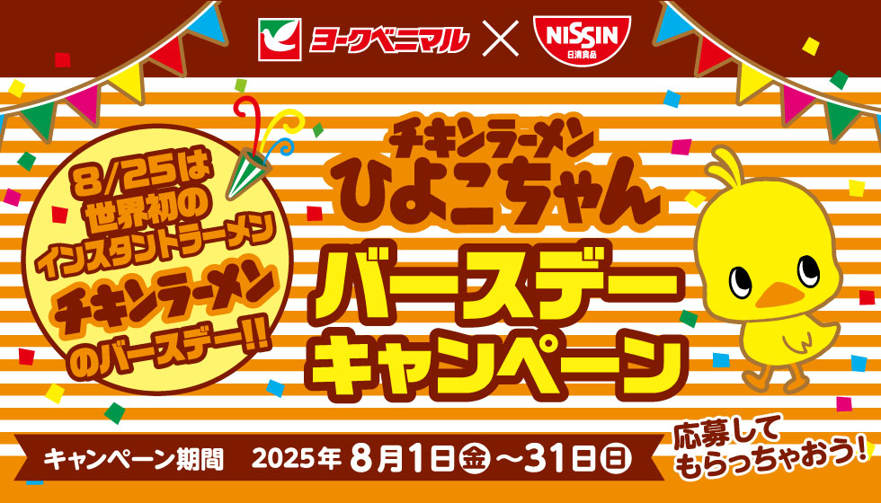 ヨークベニマル×日清食品　チキンラーメンひよこちゃん バースデーキャンペーンの画像