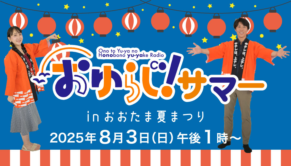 おゆらじ！サマー in おおたま夏まつりの画像