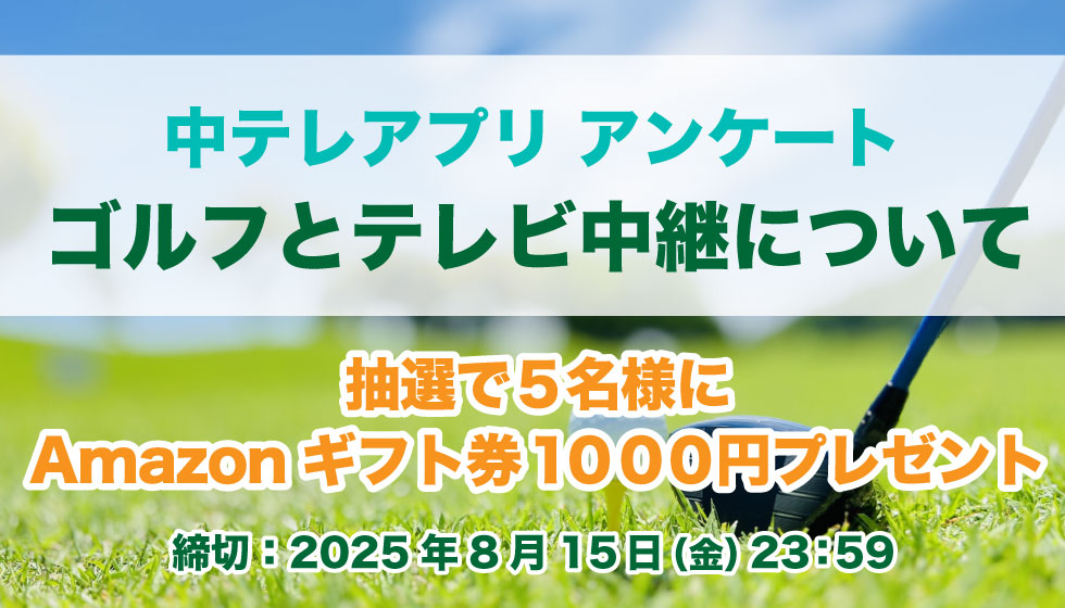 ゴルフとテレビ中継についてアンケートの画像