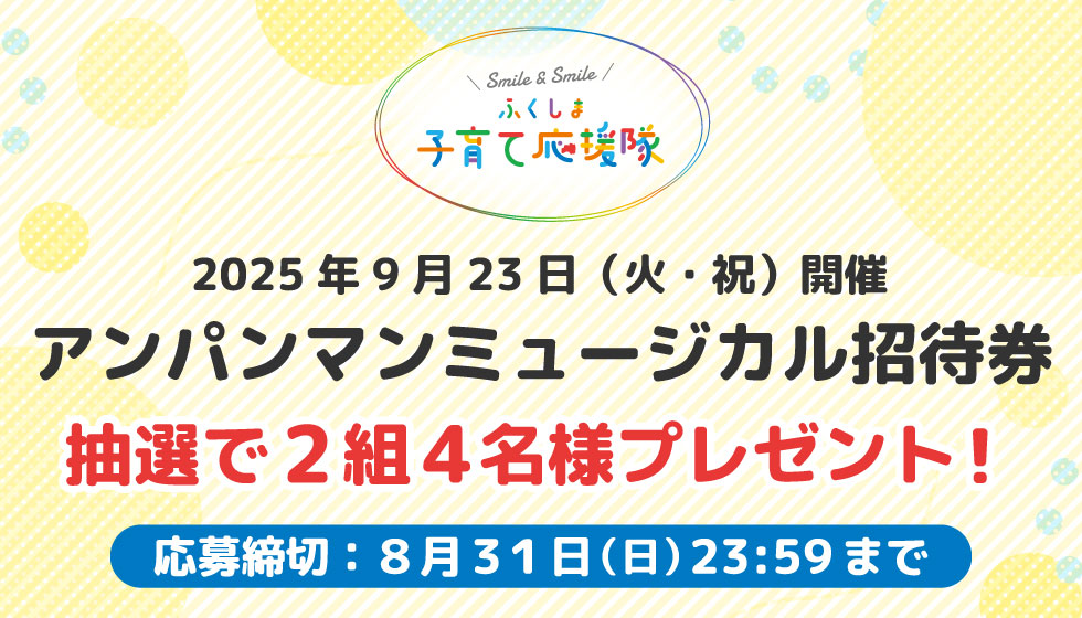 子育て応援隊　アンパンマンミュージカル招待券 抽選で2組4名様にプレゼント！