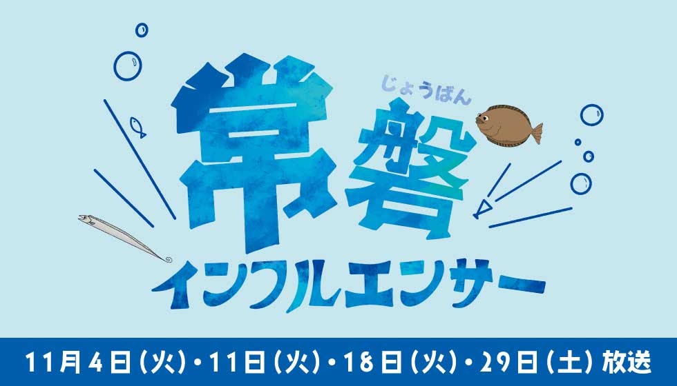 常磐インフルエンサー