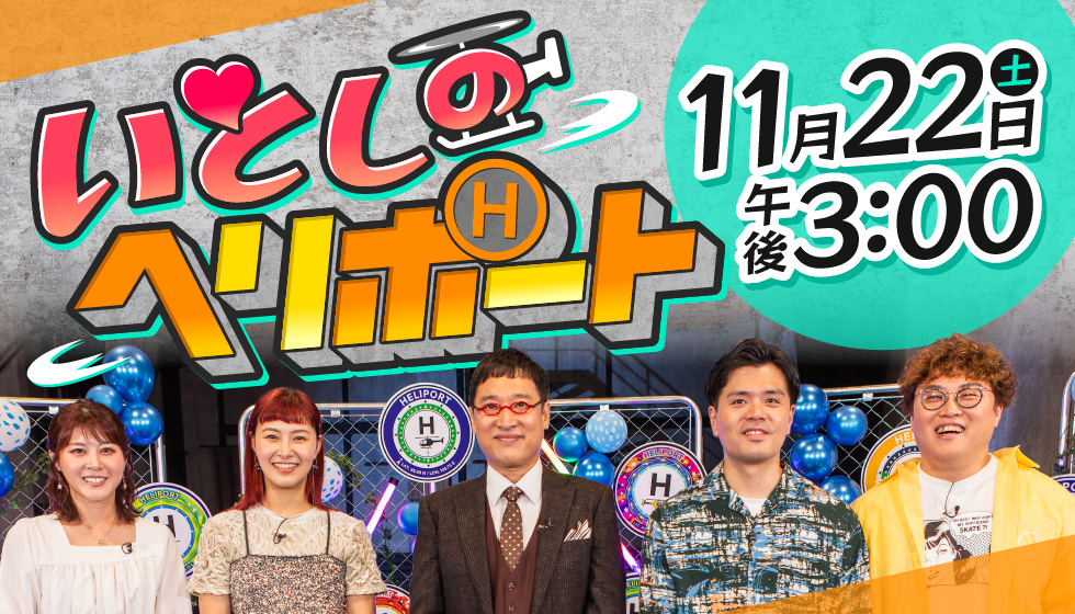 いとしのヘリポート