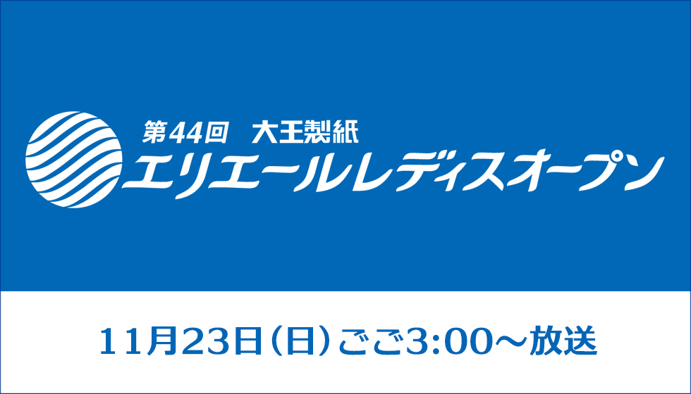 第44回大王製紙エリエールレディスオープン
