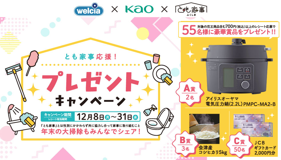 花王×ウエルシア薬局×とも家事ふくしま　プレゼントキャンペーンの画像