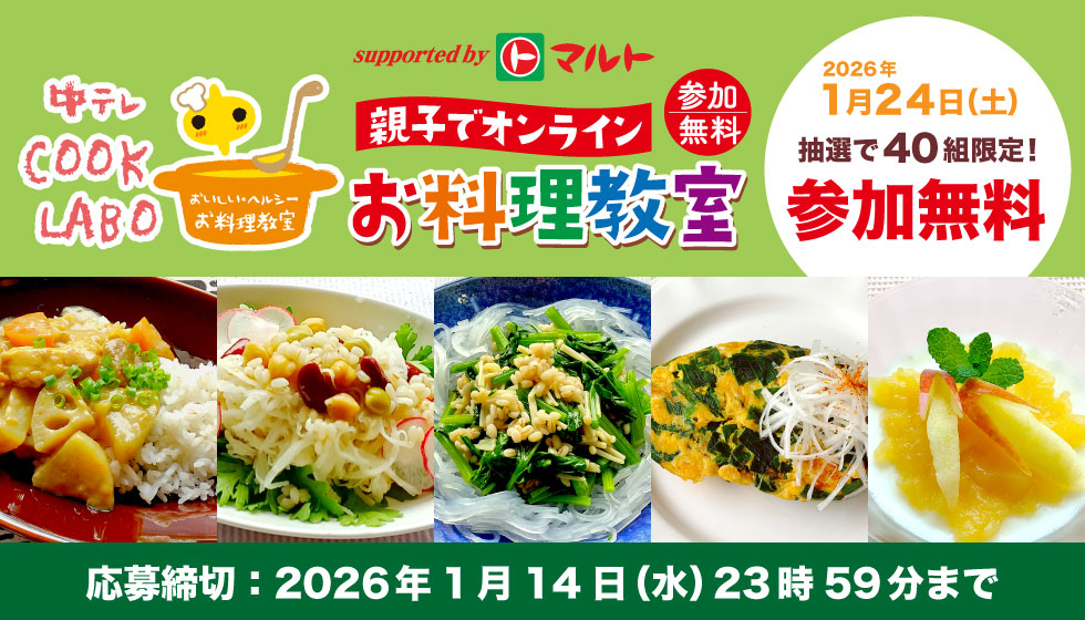 中テレCOOK LABO 親子でオンライン お料理教室の画像