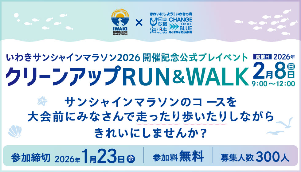 いわきサンシャインマラソン2026開催記念公式プレイベント クリーンアップRUN&WALK【参加無料】