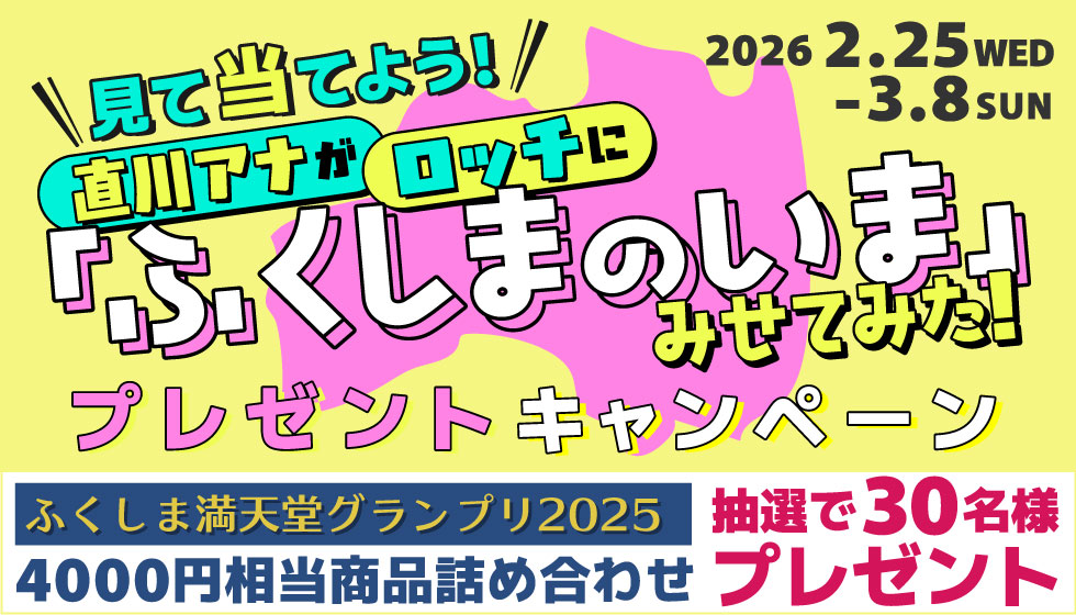 見て当てよう！直川アナがロッチに「ふくしまのいま」みせてみた！　プレゼントキャンペーン