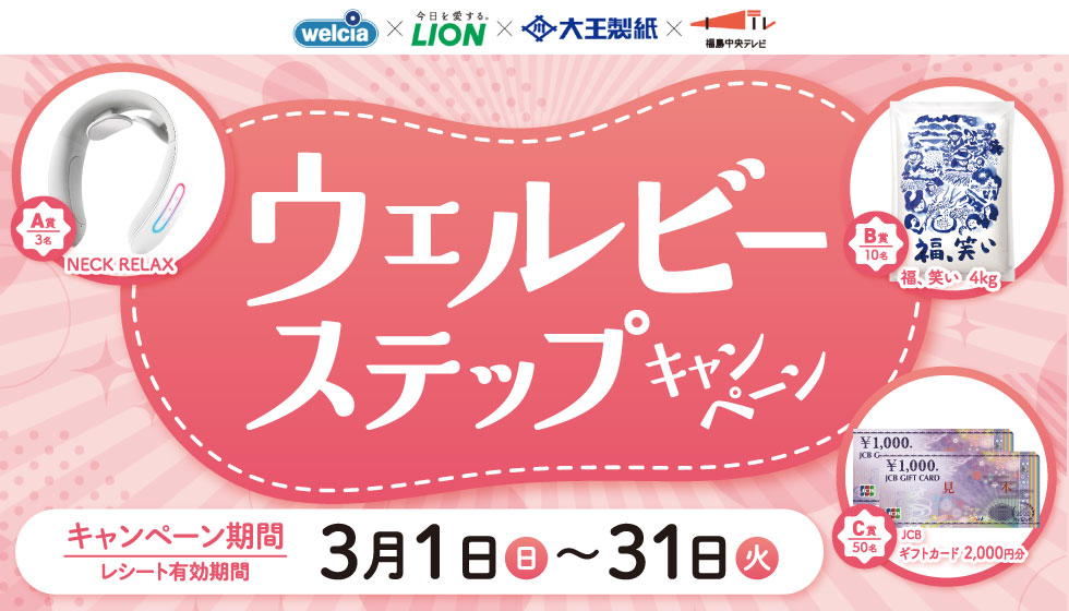 ウェルビーステップキャンペーン