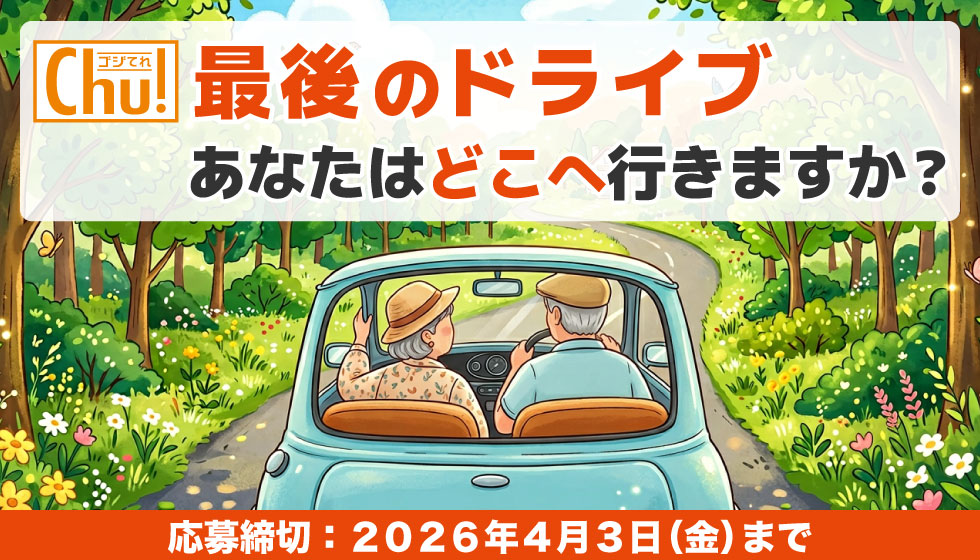 ゴジてれアンケート『最後のドライブ あなたはどこへ行きますか?』の画像