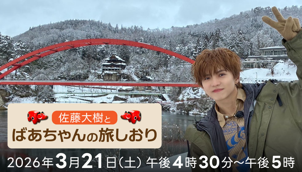 佐藤大樹とばあちゃんの旅しおり