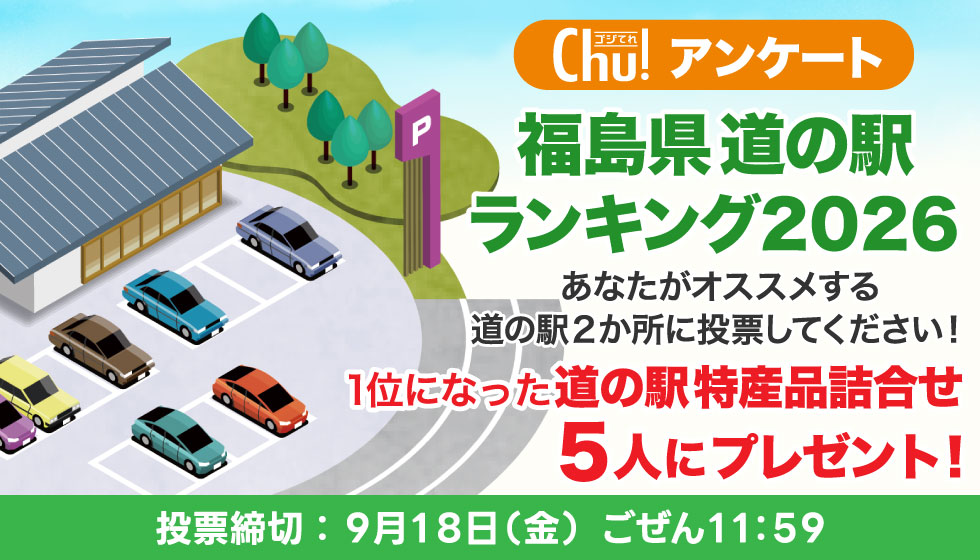 【投票受付中】ゴジてれアンケート<br>福島県道の駅グランプリ2026の画像