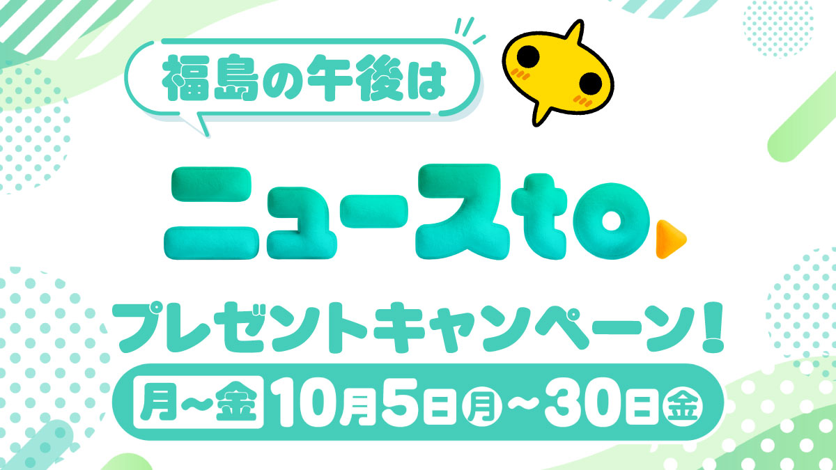 福島の午後は「ニュースto」プレゼントキャンペーンの画像