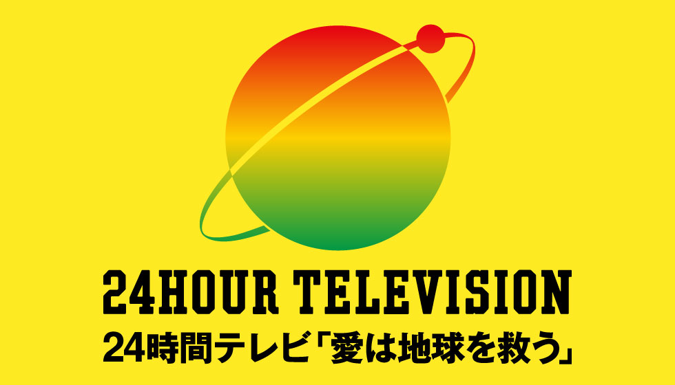 24時間テレビ<br>8月30日(土)・31日(日)の画像