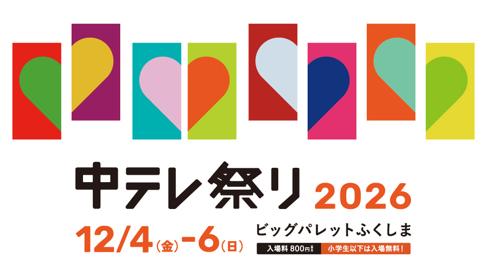 中テレ祭り2026の画像