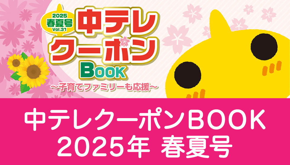 中テレクーポンブック<br>[2025春夏号]Vol.31発行
