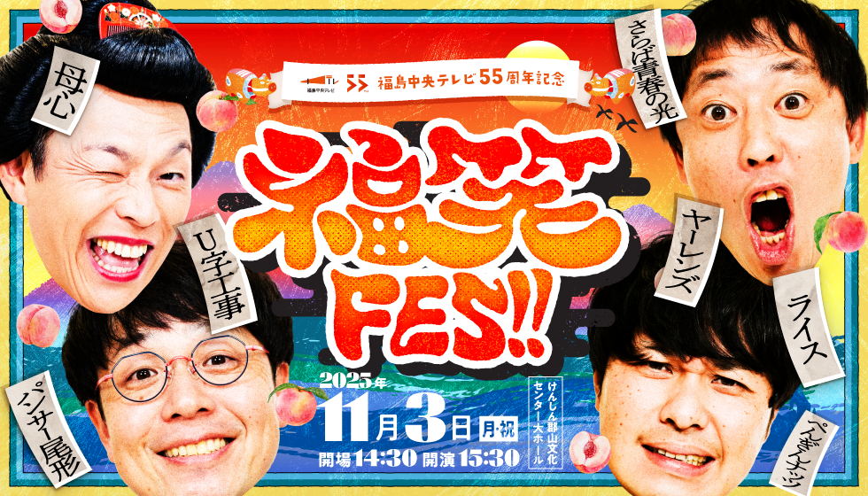 福島中央テレビ開局55周年記念「福笑FES!!」の画像