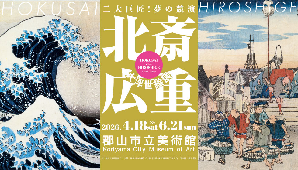 北斎・広重 大浮世絵展【福島県郡山市立美術館】の画像