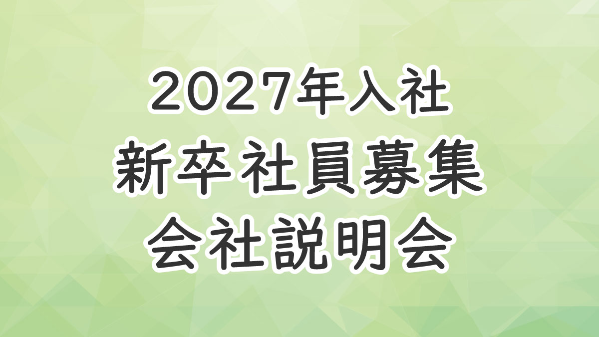 2027年入社 新卒社員募集 会社説明会の画像