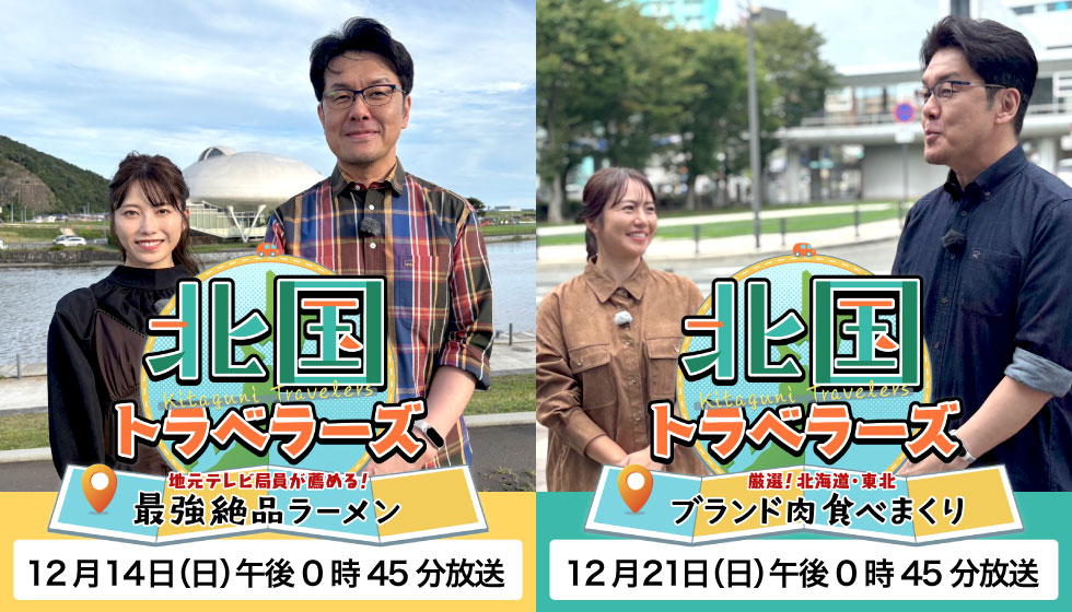 北国トラベラーズ2025