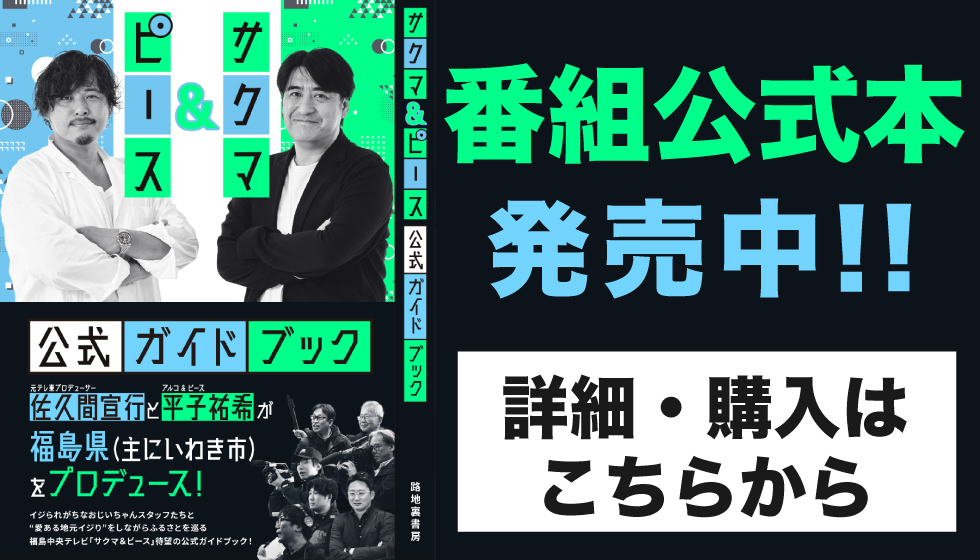 サクマ＆ピース番組公式本発売中！の画像