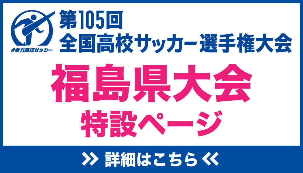 第105回全国高校サッカー選手権 福島県大会の画像