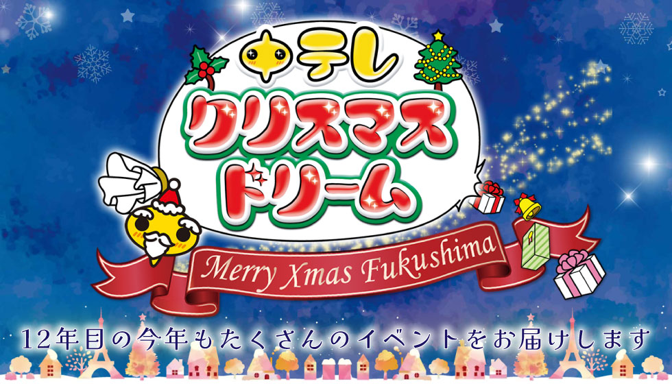 中テレクリスマスドリーム2025の画像