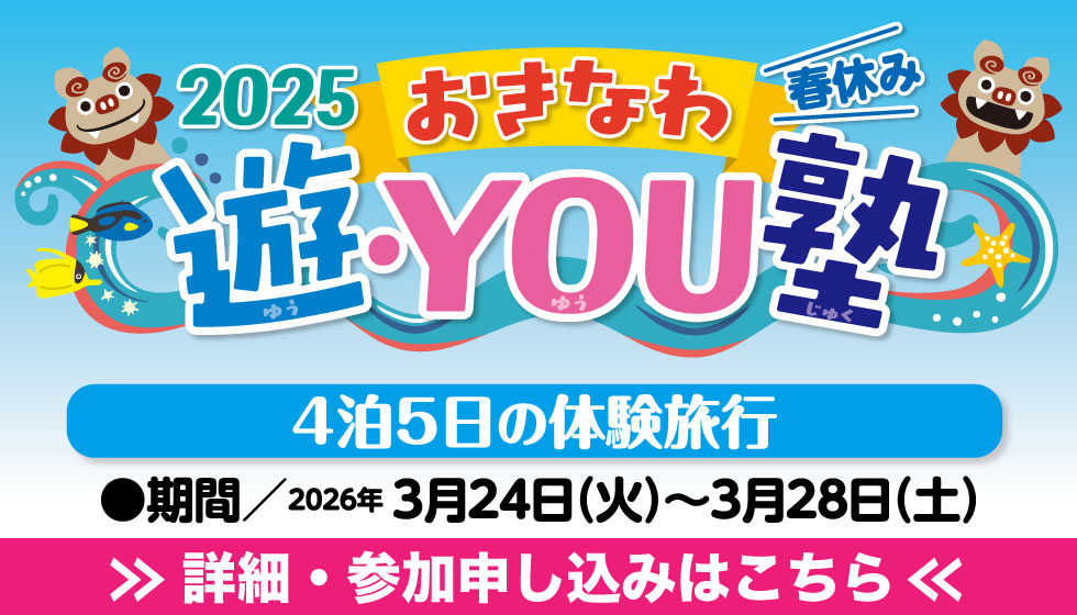 2026 春休み おきなわ遊・YOU塾の画像
