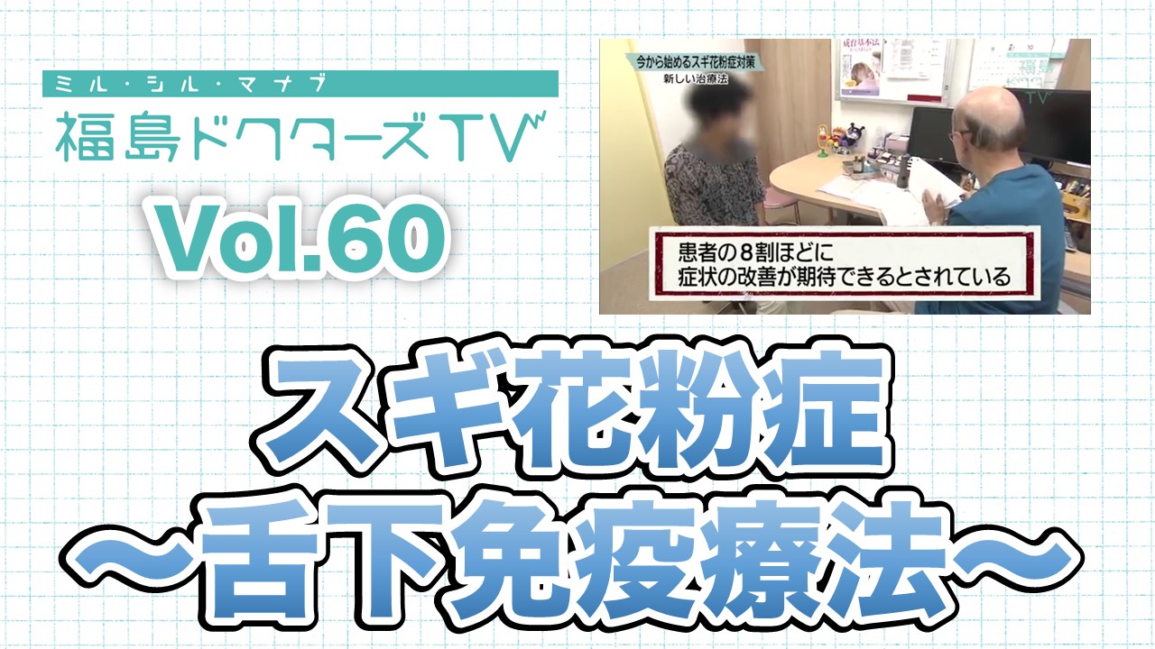 スギ花粉症 舌下 ぜっか 免疫療法 Chu Doga 福島中央テレビ