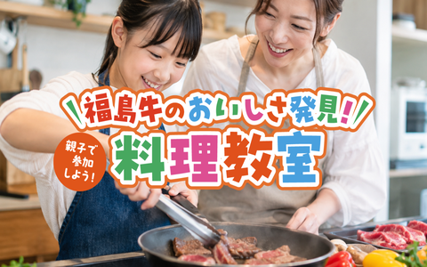 親子で参加しよう！福島牛のおいしさ発見！料理教室