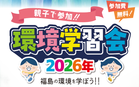 親子で参加！2026年 環境学習会