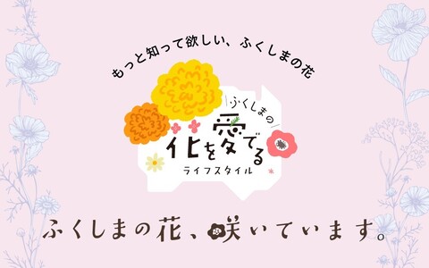 ふくしまの花を愛でるライフスタイル「はなめで」