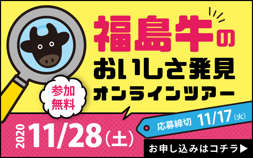 福島牛のおいしさ発見オンラインツアー